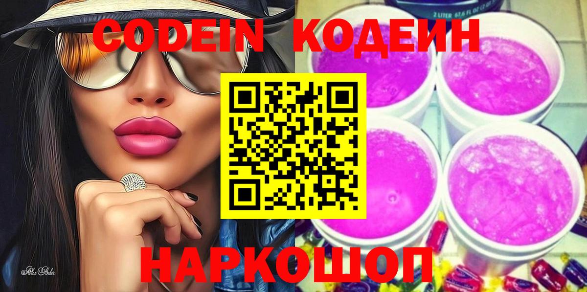 Codein напиток Lean (лин) Верхний Уфалей